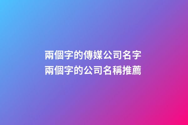 兩個字的傳媒公司名字 兩個字的公司名稱推薦-第1張-公司起名-玄機派